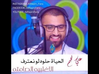 علي نجم - الحياة حلوه لو تعترف - الاغلبيه الصامته 23-12-2013