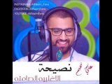 علي نجم - نصيحه - الاغلبيه الصامته 16-12-2013