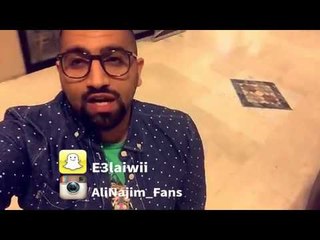 علي نجم - شكراً لكل قلب صادق - من سناب شات 09-11-2015