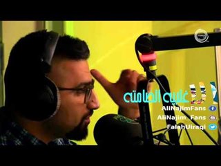 علي نجم - لاتخاف مني - الاغلبيه الصامته 01-11-2015