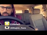علي نجم - المواقف الصعبه! - من سناب شات 11-11-2015
