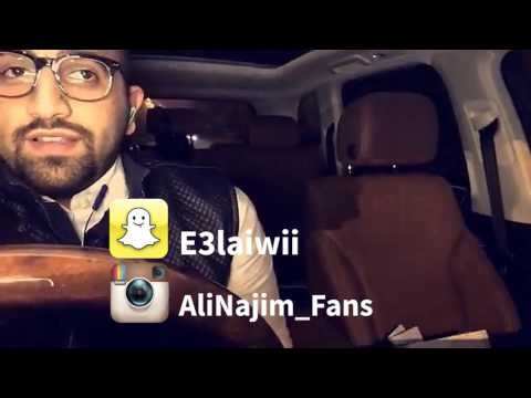 علي نجم - دعوه من القلب - من سناب شات 15-12-2015