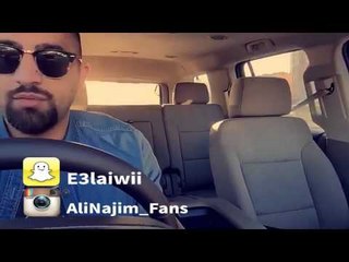 علي نجم - إذا ماتتغير عشاني، ماراح اتغير عشانك! - من سناب شات 13-11-2015