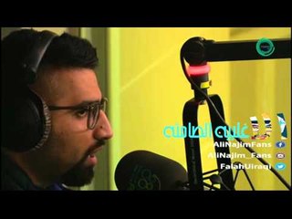 علي نجم - يلقبوني العاشق - الاغلبيه الصامته 29-11-2015 + الاغنيه