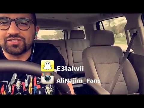 علي نجم - ما الحب الا للحبيب الاولي مع او ضد؟ - من سناب شات 12-01-2016