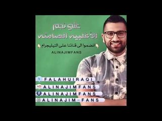 علي نجم - مشاعري العفويه لاتهملها! - الاغلبيه الصامته 17-02-2016