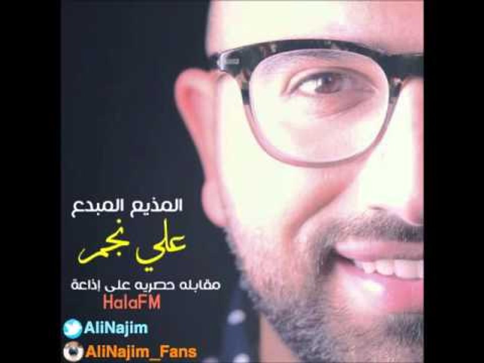 مقابلة المذيع المبدع علي نجم في إذاعة Hala FM ا...