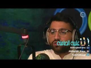 علي نجم - اغنيه تعفس مشاعري - الاغلبيه الصامته 30-05-2016 \ Ali Najim