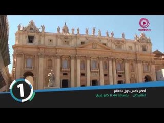 Top5 - اصغر 5 دول في العالم من حيث المساحه