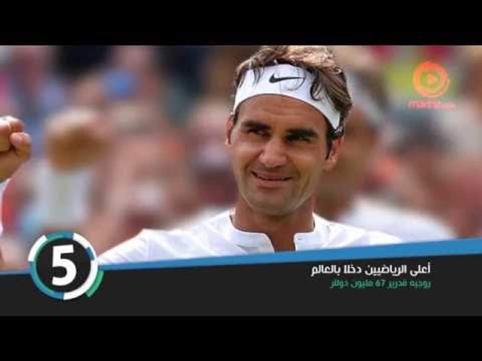 Top5 - اعلى الرياضيين دخلاً بالعالم