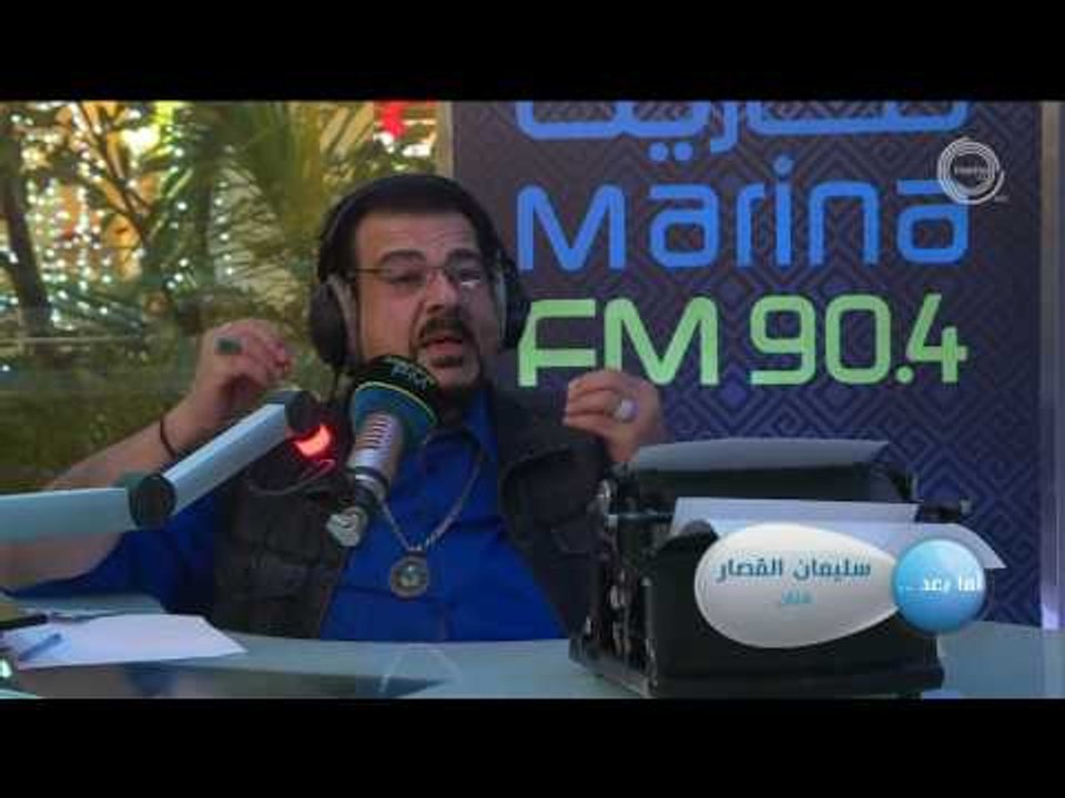 سليمان القصار ضيف برنامج #أما_بعد (مع علي نجم)...