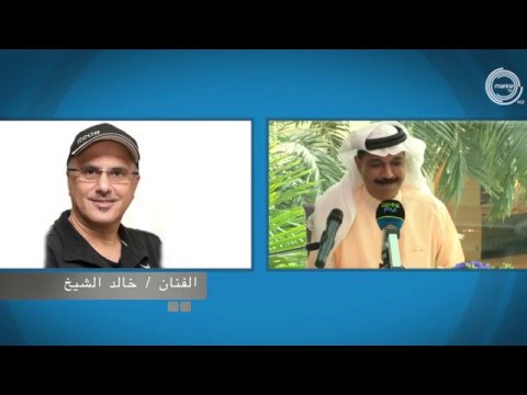 مداخلة الفنان خالد الشيخ - الديوانية مارينا اف ام 90.4