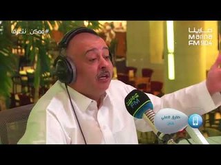 مداخلة طارق العلي وصلحه مع حسن البلام - برنامج #ممكن_نتعرف مع علي نجم