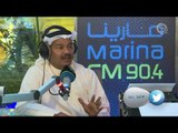 الفنان عبدالرحمن العقل ضيف برنامج #أما_بعد (مع علي نجم) على marina FM 90,4