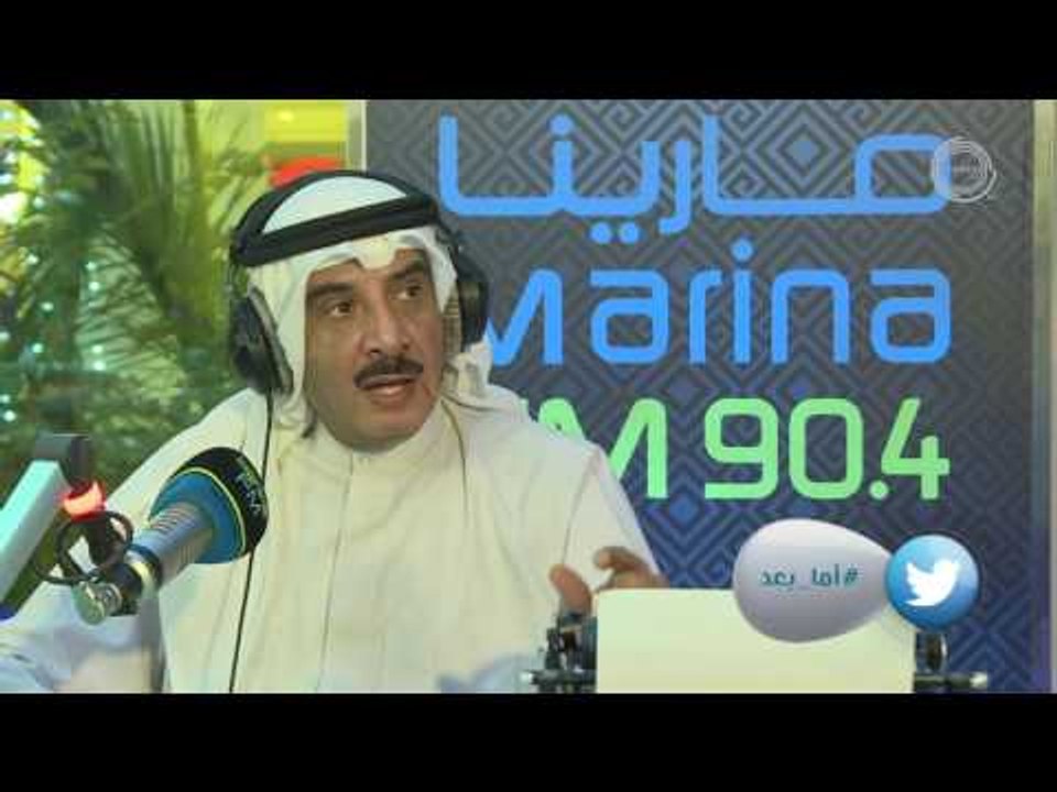 الفنان حسين المنصور ضيف برنامج #أما_بعد (مع علي نجم) Marina Fm 90,4