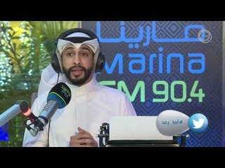 Télécharger la video: الفنانين فهد البناي و عبدالله التركماني ضيوف برنامج #أما_بعد (مع علي نجم) Marina Fm 90,4