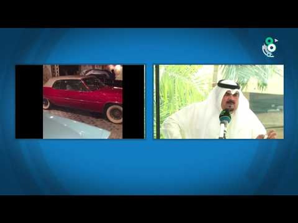 ضيف برنامج الديوانية "رياض الشايجي" مستشار في السيارات التاريخية
