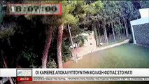 Νέο συγκλονιστικό βίντεο - ντοκουμέντο από τη φονική πυρκαγιά στο Μάτι