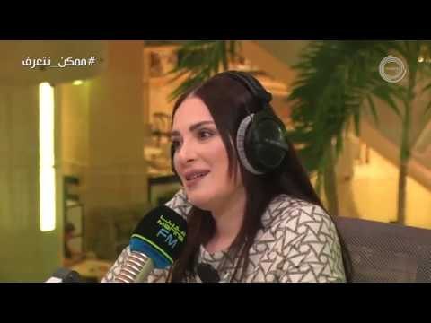 برنامج #ممكن_نتعرف؟ | ضيفة الحلقة هبة الدري مع علي نجم Marina FM 90.4