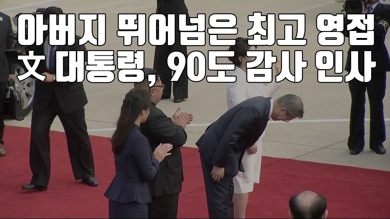 [자막뉴스] 아버지 뛰어넘은 최고 영접...문재인 대통령, 90도 감사 인사 / YTN
