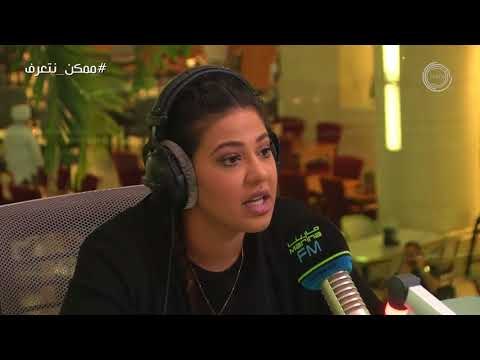 برنامج #ممكن_نتعرف؟ | ضيفة الحلقة لولوة الملا مع علي نجم Marina FM 90.4