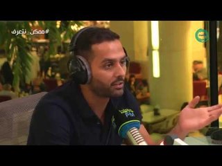 برنامج #ممكن_نتعرف؟ | ضيف الحلقة "ياسر القحطاني" مع علي نجم Marina FM 90.4