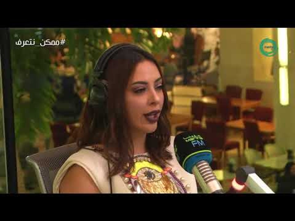 برنامج #ممكن_نتعرف؟ | ضيفة الحلقة "ريم ارحمه" مع علي نجم Marina FM 90.4