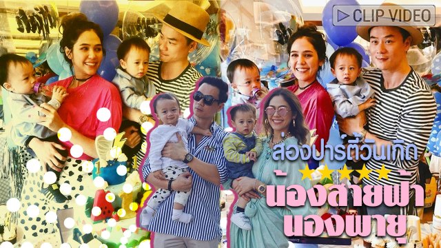 สุดเหวี้ยง ส่องปาร์ตี้วันเกิด น้องสายฟ้า น้องพายุ ที่แม่ชมพู่-พ่อน็อต จัดย้อนหลังให้