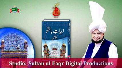 Kalam e Bahoo | Zabani Kalma Har Koi Parhda, Dil Da Parhda Koi Hoo | (103/201)