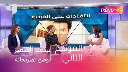 سعد الصغير يوضح تصريحاته في  Trending عن تامر حسني وعمرو دياب