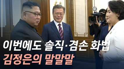 [뉴스토리] 김정은, 문 대통령 맞으며 "수준 낮을지 몰라도 성의 다했다"
