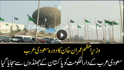 Tải video: Saudi Arabia decorated with Pakistani flags ahead of PM Imran Khan's visit