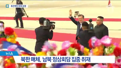 취재열기 뜨겁지만 생중계는 안 한 북한 매체