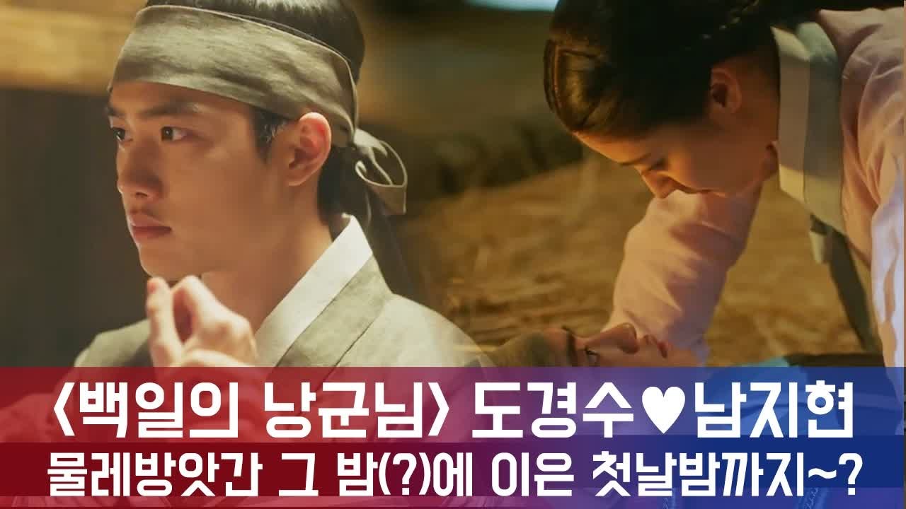 '백일의 낭군님' 도경수♥남지현, 물레방앗간 그 밤(?) → 첫날밤까지?! '속전속결...