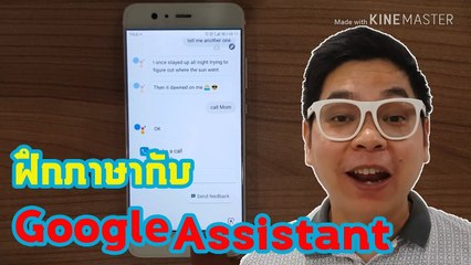มาใช้ Google Assistant ฝึกภาษาอังกฤษกัน | Ajarn Pie Englogic