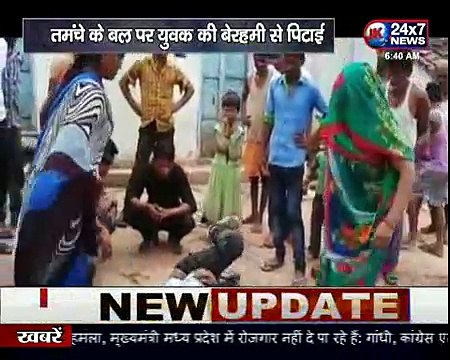 पिटाई की वीडियो बनाकर सोशल मीडिया पर किया वायरल