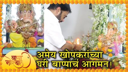 Ameya Khopkar | निर्माते अमेय खोपकरांच्या घरी गणपतीचं आगमन! | Ganpati Festival 2018