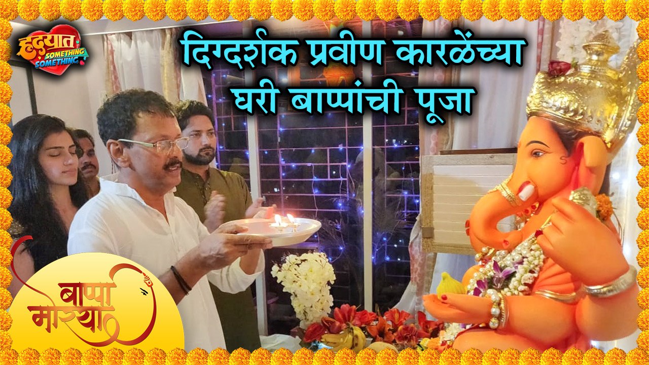 Hrudyat something something | दिग्दर्शक प्रवीण कारळेंच्या घरी बाप्पाचं आगमन! | Aniket Vishwasrao