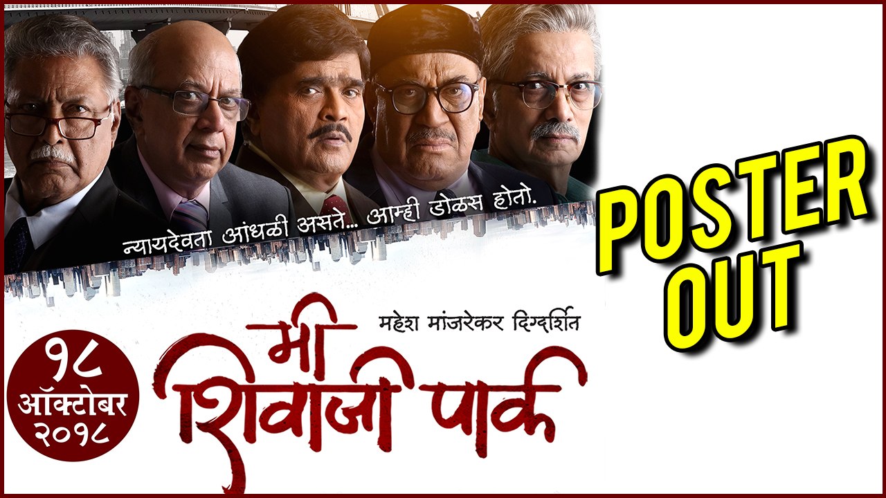 Poster Out | Me Shivaji Park | Mahesh Manjarekar, Dilip Prabhavalkar, Vikram Gokhle