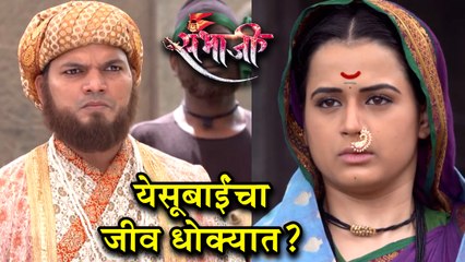Swarajya Rakshak Sambhaji | Episode Update | येसूबाई अथनीला आल्याची खबर संभाजी महाराजांना कळेल का?