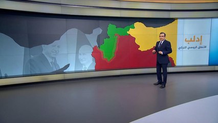 أبرز بنود الاتفاق الروسي التركي بشأن إدلب