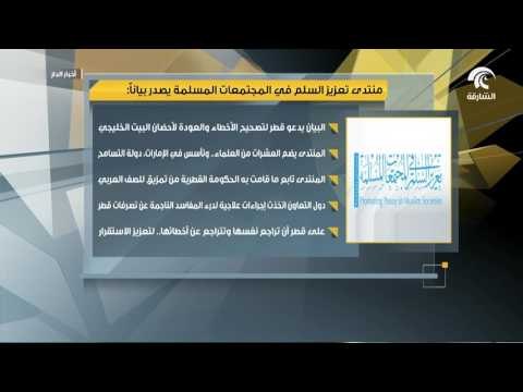 أخبار الدار : منتدى تعزيز السلم في المجتمعات المسلمة يصدر بيانا