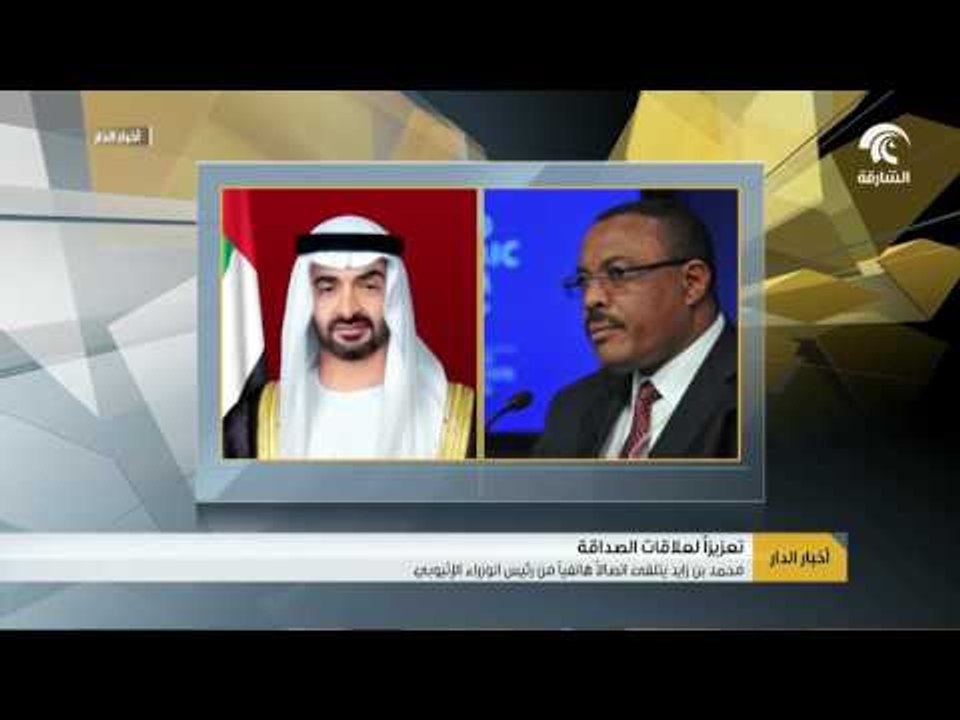 محمد بن زايد يتلقى اتصالاً هاتفياً من رئيس الوزراء الإثيوبي