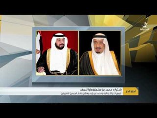 Download Video: رئيس الدولة ونائبه ومحمد بن زايد يهنئون خادم الحرمين الشريفين باختياره محمد بن سلمان ولياً للعهد