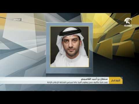 سلطان بن أحمد القاسمي يصدر قراراً بتكليف حسن يعقوب أميناً عاماً لمجلس الشارقة للإعلام بالإنابة