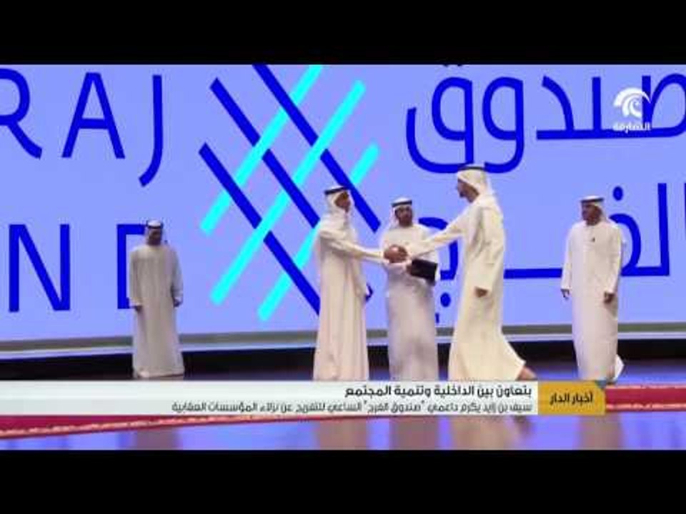 سيف بن زايد يكرم داعمي "صندوق الفرج" الساعي للتفريج عن نزلاء المؤسسات العقابية