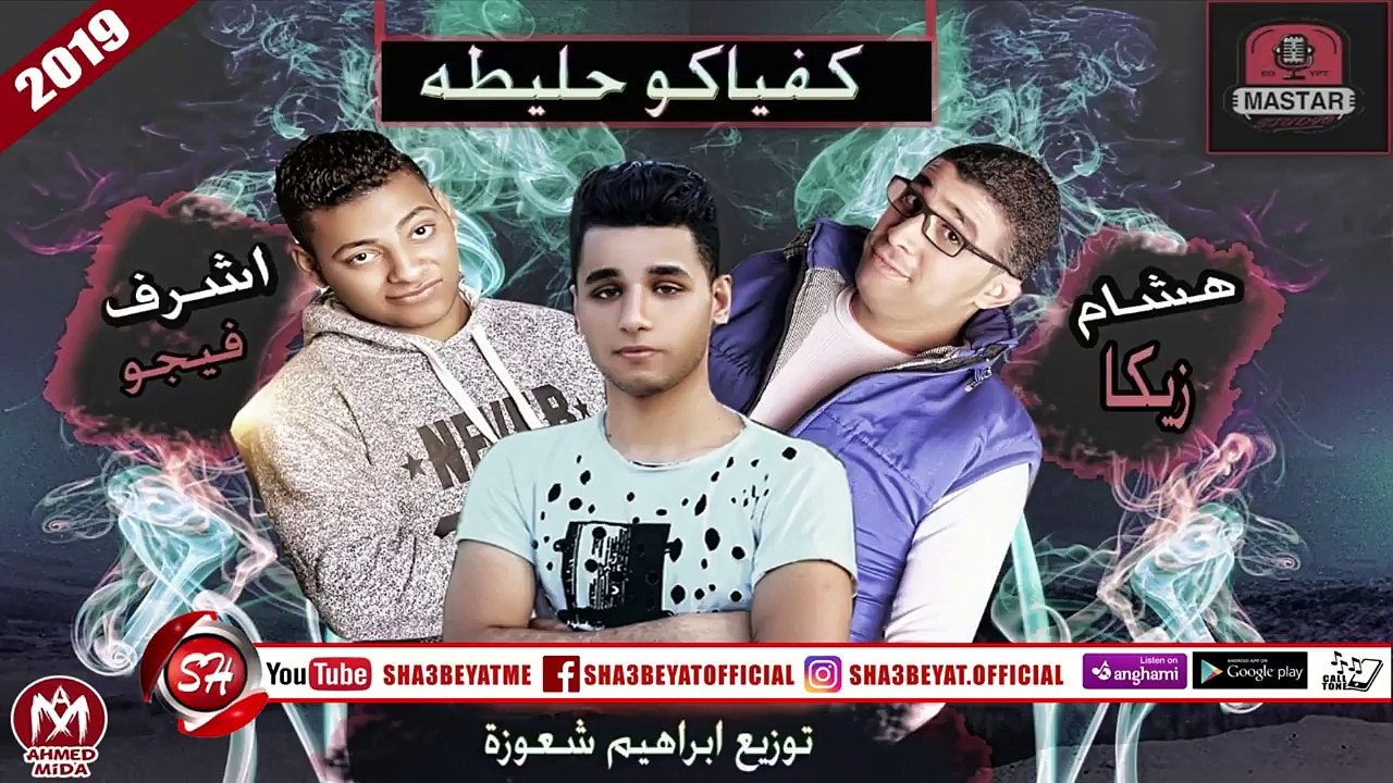 مهرجان كفياكو حليطة غناء هشام زيكا - اشرف فيجو...