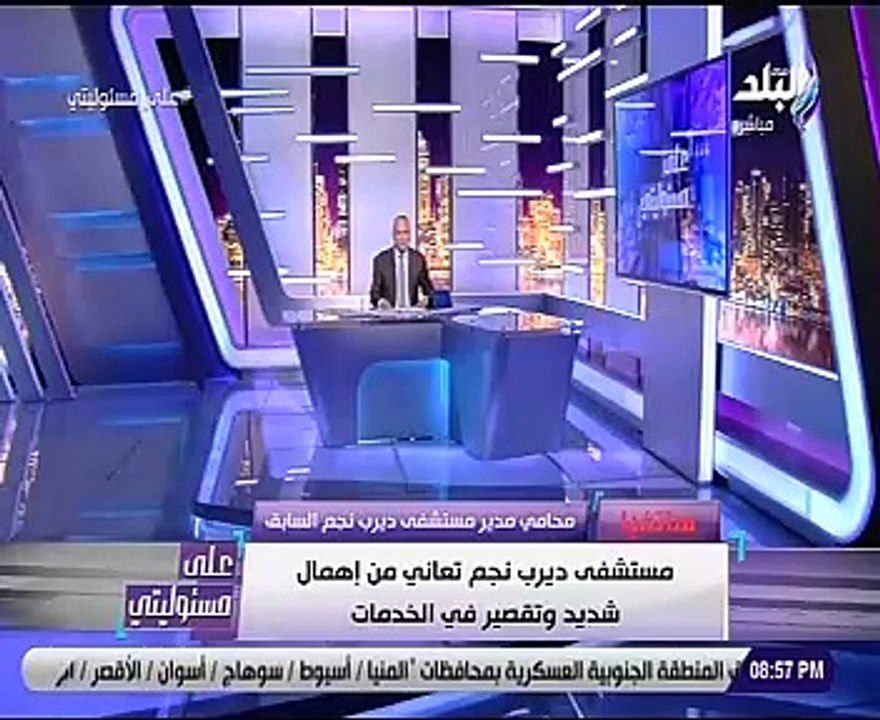 محامى مدير مستشفى ديرب نجم: شركة الصيانة لقسم الغسيل الكلوى ليس لها سابق خبرة