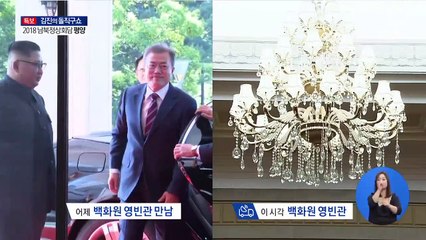 김 위원장, 직접 백화원 찾아와 회담 예정