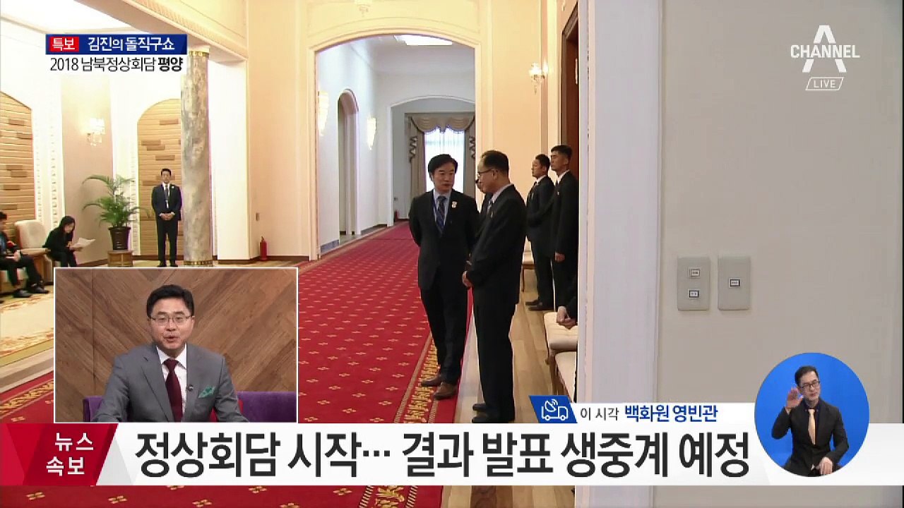 정상회담 시작…결과 발표 생중계 예정